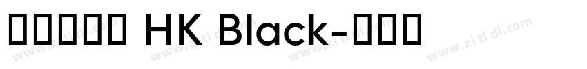 蒙納楷書二 HK Black字体转换